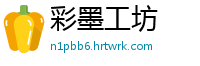 彩墨工坊